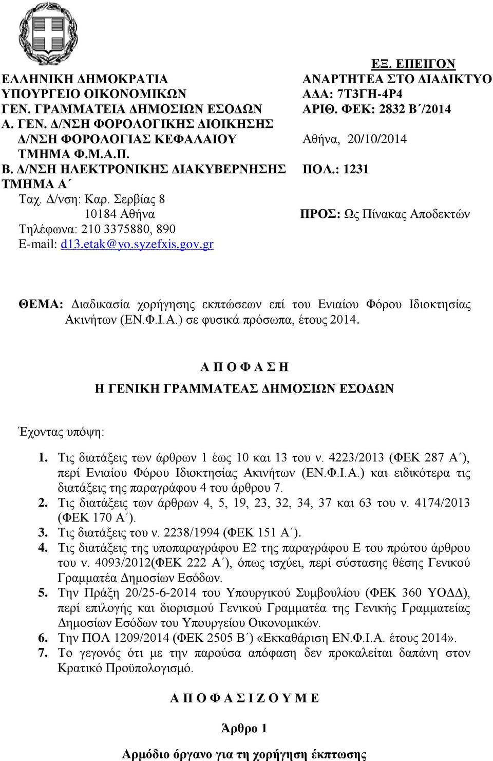 Σερβίας 8 10184 Αθήνα ΠΡΟΣ: Ως Πίνακας Αποδεκτών Τηλέφωνα: 210 3375880, 890 E-mail: d13.etak@yo.syzefxis.gov.gr ΘΕΜΑ: Διαδικασία χορήγησης εκπτώσεων επί του Ενιαίου Φόρου Ιδιοκτησίας Ακινήτων (ΕΝ.Φ.Ι.Α.) σε φυσικά πρόσωπα, έτους 2014.