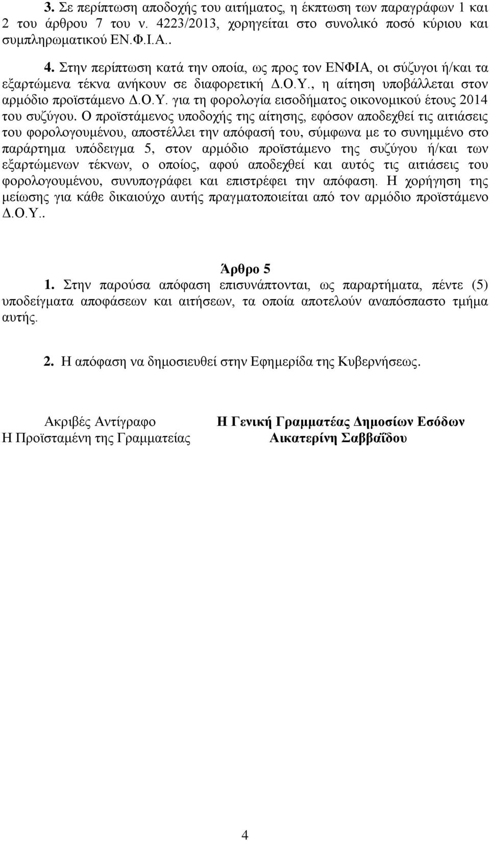 , η αίτηση υποβάλλεται στον αρμόδιο προϊστάμενο Δ.Ο.Υ. για τη φορολογία εισοδήματος οικονομικού έτους 2014 του συζύγου.