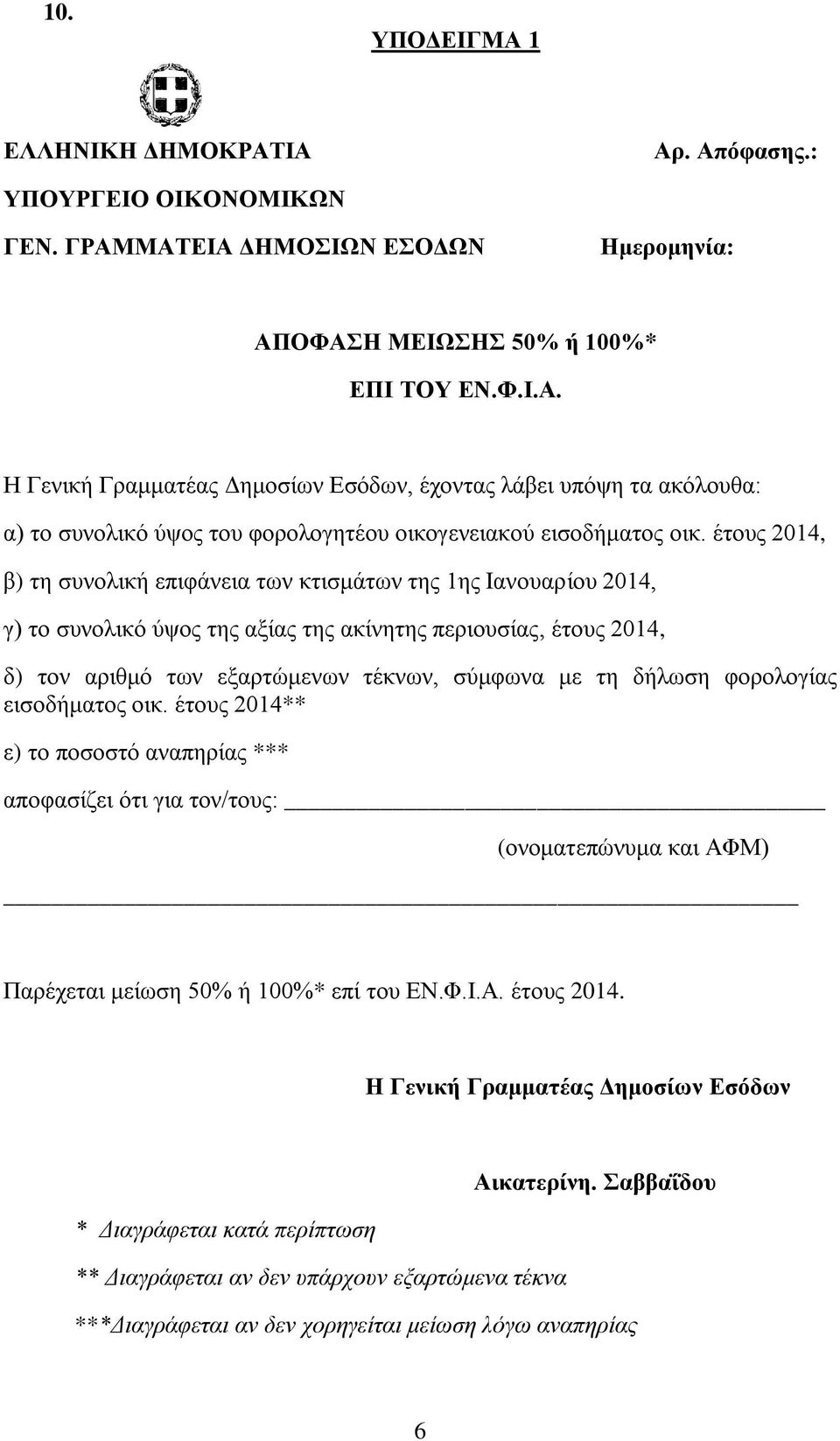 δήλωση φορολογίας εισοδήματος οικ. έτους 2014** ε) το ποσοστό αναπηρίας *** αποφασίζει ότι για τον/τους: (ονοματεπώνυμα και ΑΦΜ) Παρέχεται μείωση 50% ή 100%* επί του ΕΝ.Φ.Ι.Α. έτους 2014. Η Γενική Γραμματέας Δημοσίων Εσόδων Αικατερίνη.