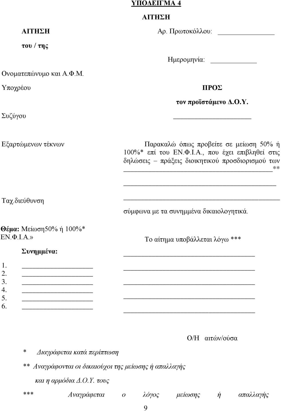 5. 6. σύμφωνα με τα συνημμένα δικαιολογητικά.