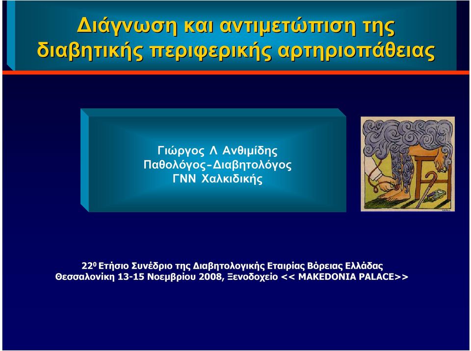 Χαλκιδικής 22 0 Ετήσιο Συνέδριο της Διαβητολογικής Εταιρίας