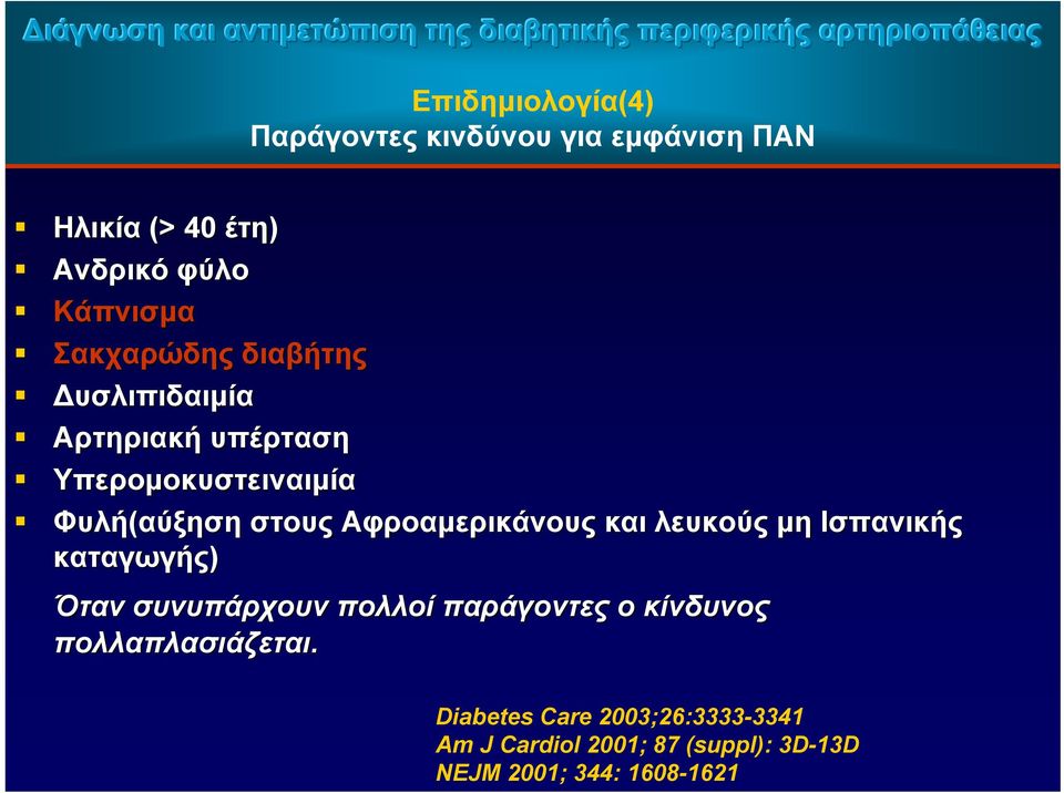 Υπερομοκυστειναιμία Φυλή(αύξηση στους Αφροαμερικάνους και λευκούς μη Ισπανικής καταγωγής) Όταν συνυπάρχουν πολλοί