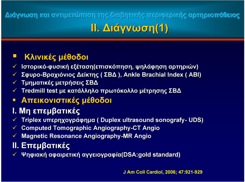 Index ( ABI) Τμηματικές μετρήσεις ΣΒ Tredmill test με κατάλληλο πρωτόκολλο μέτρησης ΣΒ Απεικονιστικές μέθοδοι I.