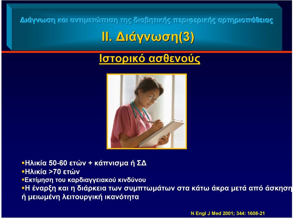 Εκτίμηση του καρδιαγγειακού κινδύνου Η έναρξη και η διάρκεια των συμπτωμάτων