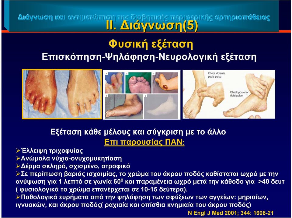νύχια-ονυχομυκητίαση έρμα σκληρό, σχισμένο, ατροφικό Σε περίπωση βαριάς ισχαιμίας, το χρώμα του άκρου ποδός καθίσταται ωχρό με την ανύψωση για 1 λεπτό σε γωνία 60 0