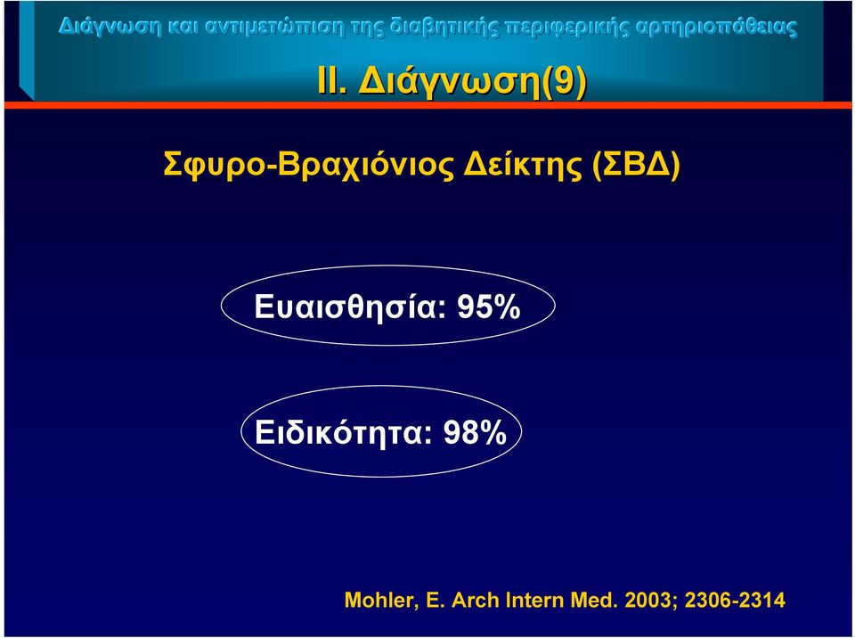 ιάγνωση(9) Σφυρο-Βραχιόνιος είκτης (ΣΒ )