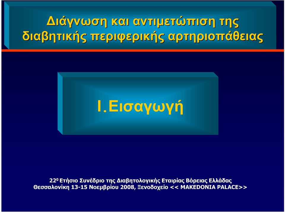 Εισαγωγή 22 0 Ετήσιο Συνέδριο της Διαβητολογικής