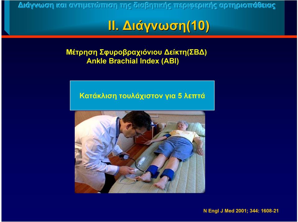 ιάγνωση(10 10) Mέτρηση Σφυροβραχιόνιου είκτη(σβ )