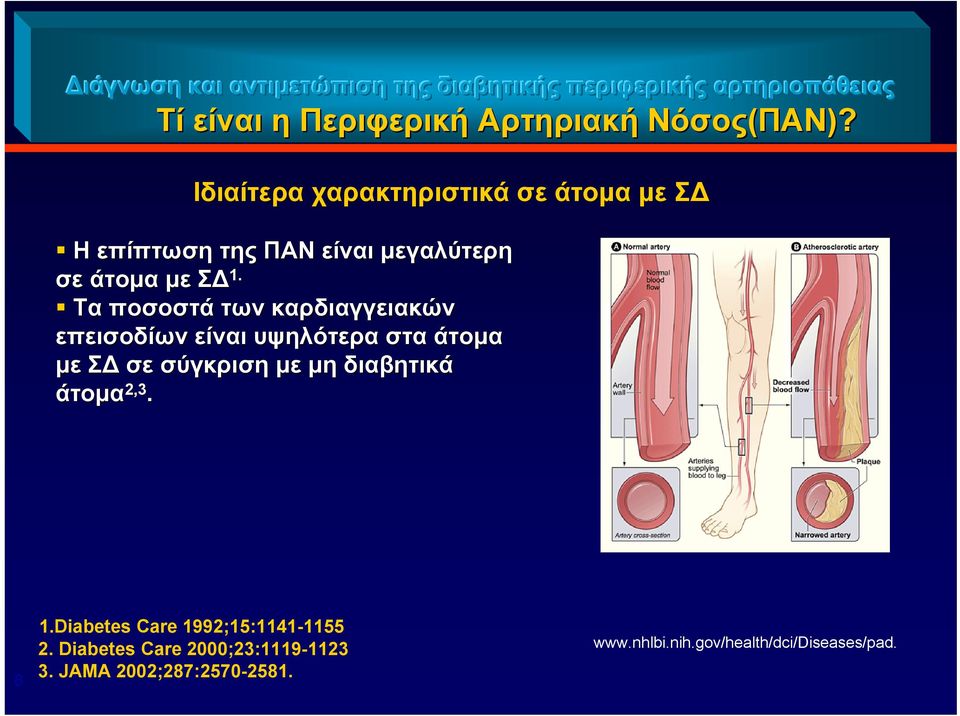 Τα ποσοστά των καρδιαγγειακών επεισοδίων είναι υψηλότερα στα άτομα με Σ σε σύγκριση με μη διαβητικά άτομα 2,3. 8 1.
