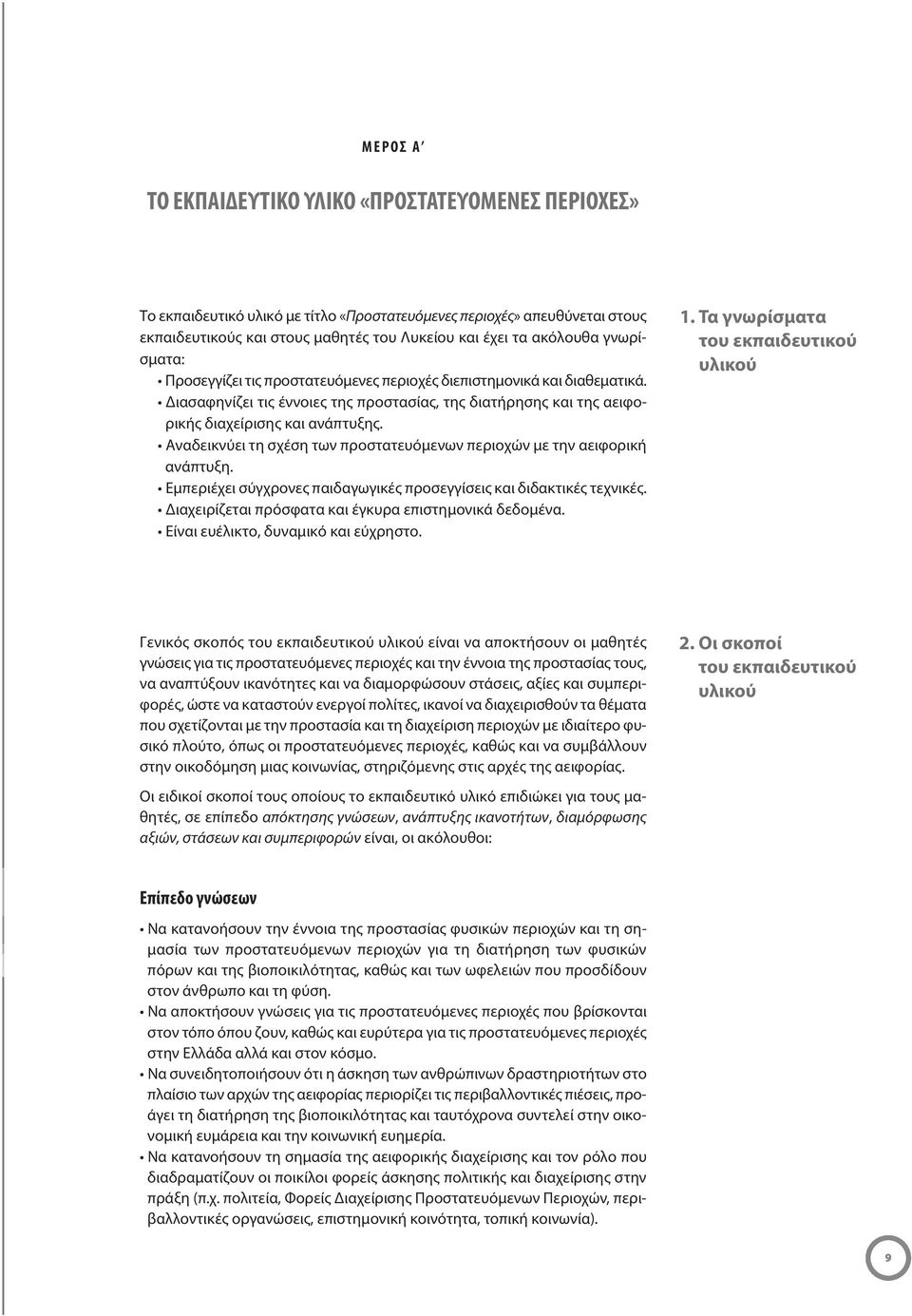 Αναδεικνύει τη σχέση των προστατευόμενων περιοχών με την αειφορική ανάπτυξη. Εμπεριέχει σύγχρονες παιδαγωγικές προσεγγίσεις και διδακτικές τεχνικές.