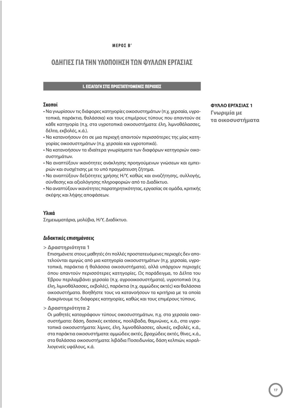 χ. χερσαία και υγροτοπικά). Να κατανοήσουν τα ιδιαίτερα γνωρίσματα των διαφόρων κατηγοριών οικοσυστημάτων.