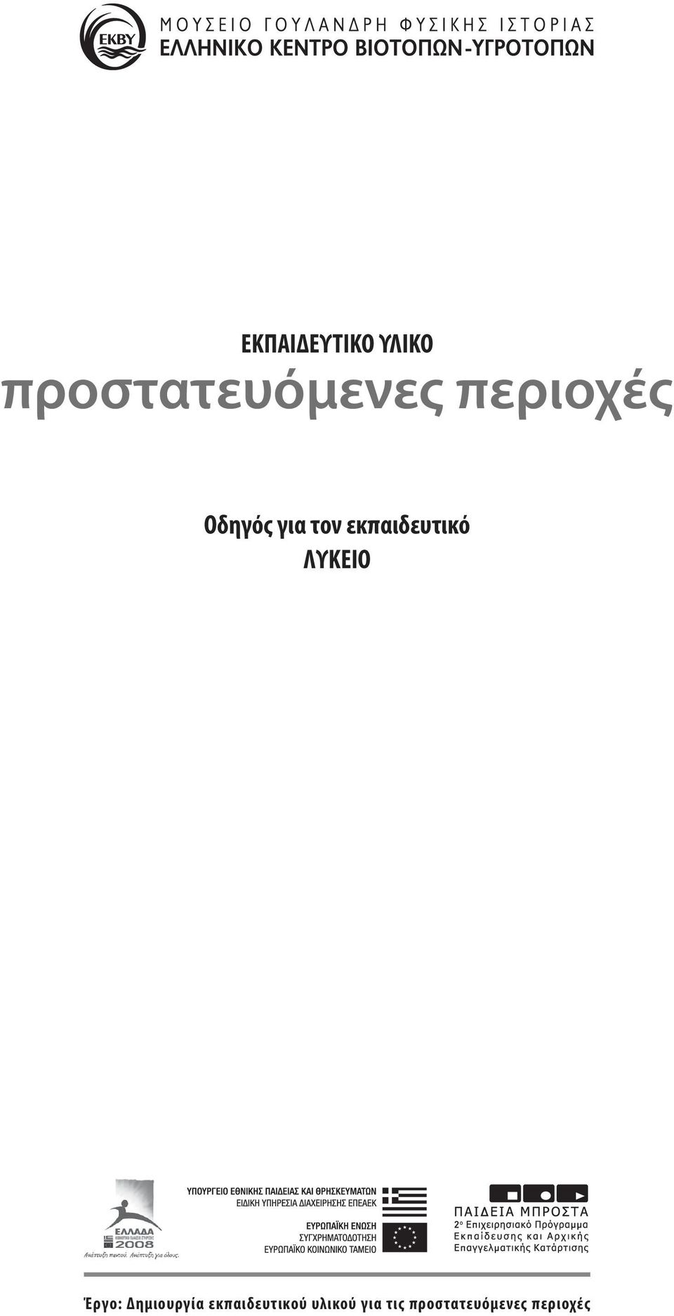 ΛΥΚΕΙΟ Έργο: Δημιουργία εκπαιδευτικού