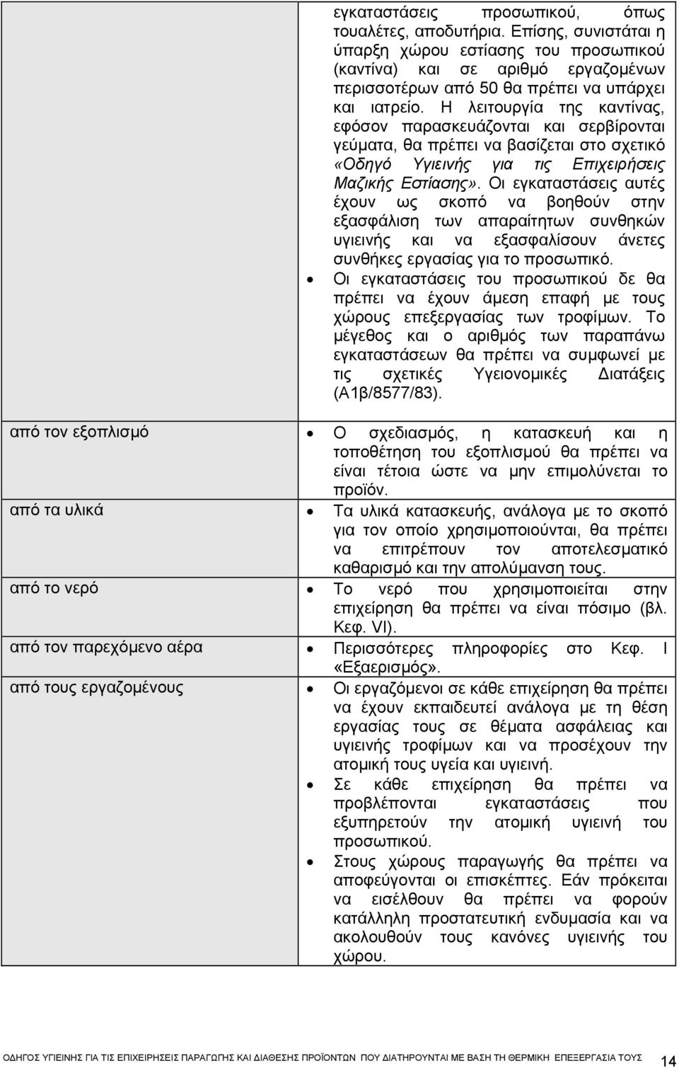 H λειτουργία της καντίνας, εφόσον παρασκευάζονται και σερβίρονται γεύµατα, θα πρέπει να βασίζεται στο σχετικό «Οδηγό Υγιεινής για τις Επιχειρήσεις Μαζικής Εστίασης».