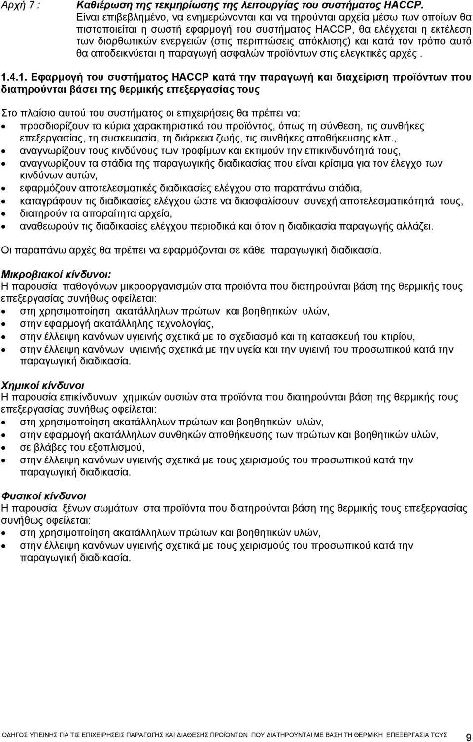 περιπτώσεις απόκλισης) και κατά τον τρόπο αυτό θα αποδεικνύεται η παραγωγή ασφαλών προϊόντων στις ελεγκτικές αρχές. 1.