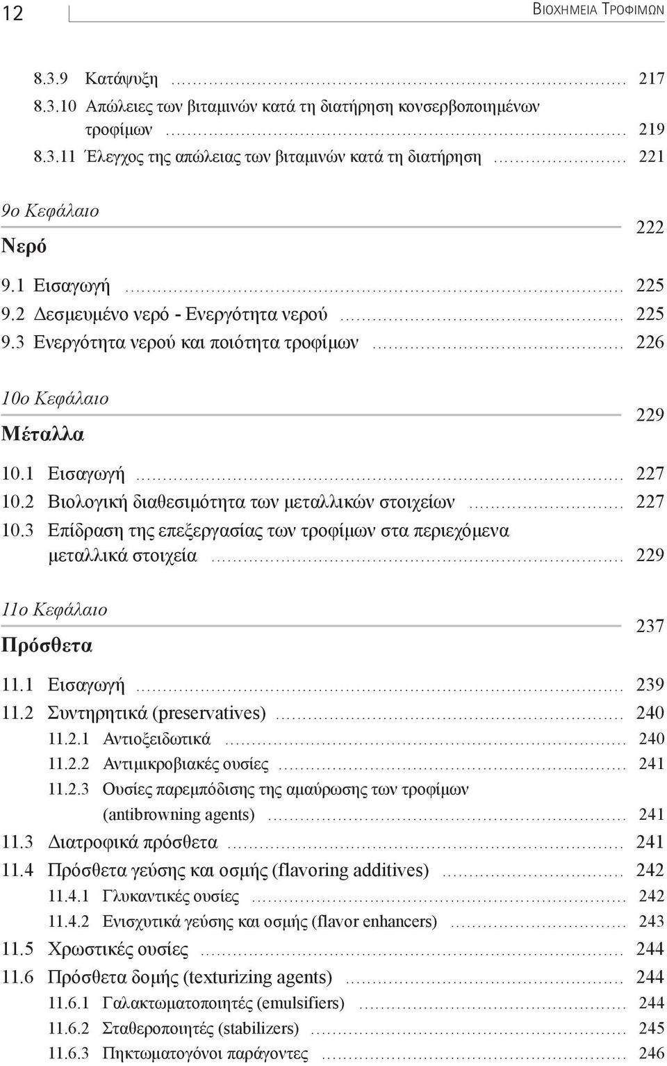 2 Βιολογική διαθεσιµότητα των µεταλλικών στοιχείων... 227 10.3 Επίδραση της επεξεργασίας των τροφίµων στα περιεχόµενα µεταλλικά στοιχεία... 229 11ο Κεφάλαιο Πρόσθετα 237 11.1 Εισαγωγή... 239 11.