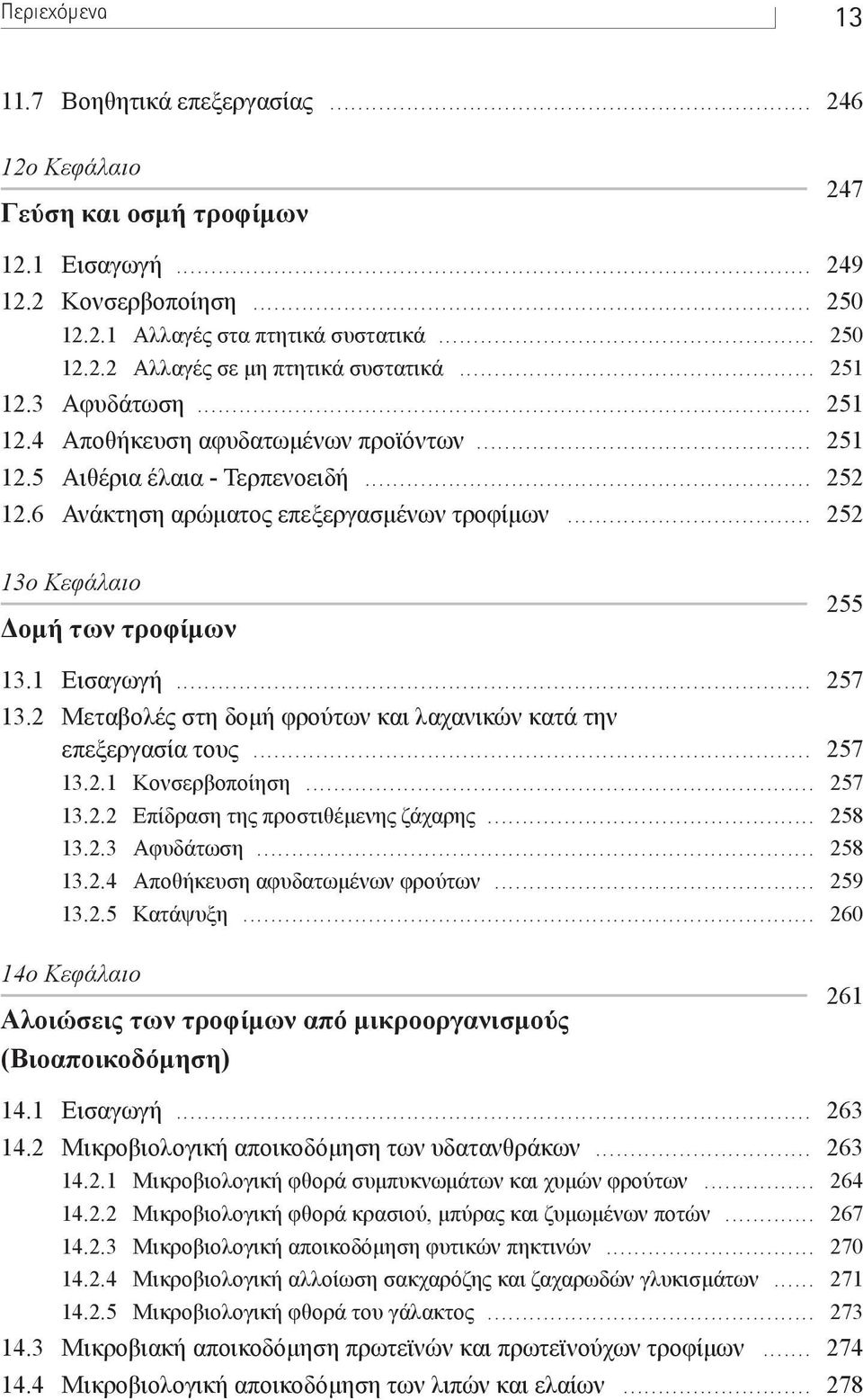 .. 252 13ο Κεφάλαιο οµή των τροφίµων 255 13.1 Εισαγωγή... 257 13.2 Μεταβολές στη δοµή φρούτων και λαχανικών κατά την επεξεργασία τους... 257 13.2.1 Κονσερβοποίηση... 257 13.2.2 Επίδραση της προστιθέµενης ζάχαρης.