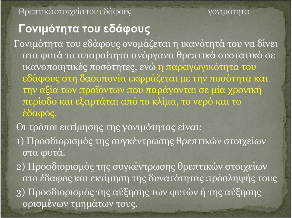 κλίμα, το νερό και το έδαφος. Οι τρόποι εκτίμησης της γονιμότητας είναι: 1) Προσδιορισμός της συγκέντρωσης θρεπτικών στοιχείων στα φυτά.