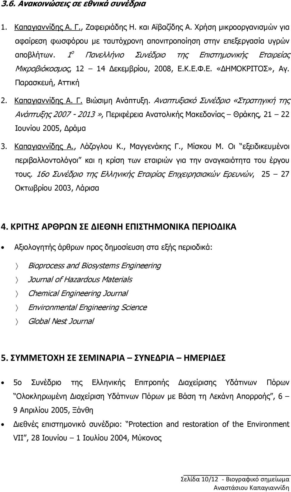 Αναπτυξιακό Συνέδριο «Στρατηγική της Ανάπτυξης 2007-2013», Περιφέρεια Ανατολικής Μακεδονίας Θράκης, 21 22 Ιουνίου 2005, ράµα 3. Καπαγιαννίδης Α., Λάζογλου Κ., Μαγγενάκης Γ., Μίσκου Μ.