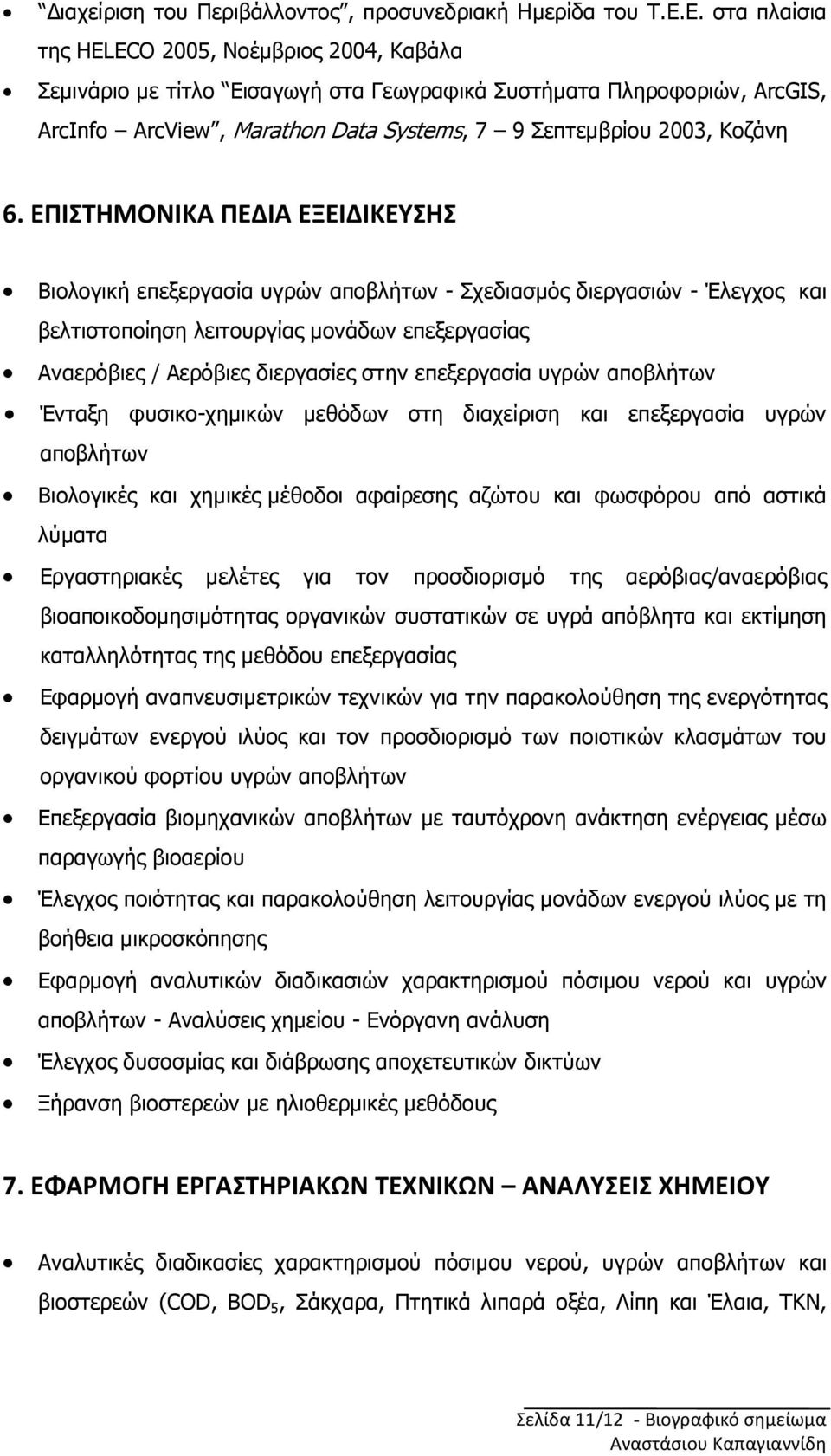 ΕΠΙΣΤΗΜΟΝΙΚΑ ΠΕΔΙΑ ΕΞΕΙΔΙΚΕΥΣΗΣ Βιολογική επεξεργασία υγρών αποβλήτων - Σχεδιασµός διεργασιών - Έλεγχος και βελτιστοποίηση λειτουργίας µονάδων επεξεργασίας Αναερόβιες / Αερόβιες διεργασίες στην