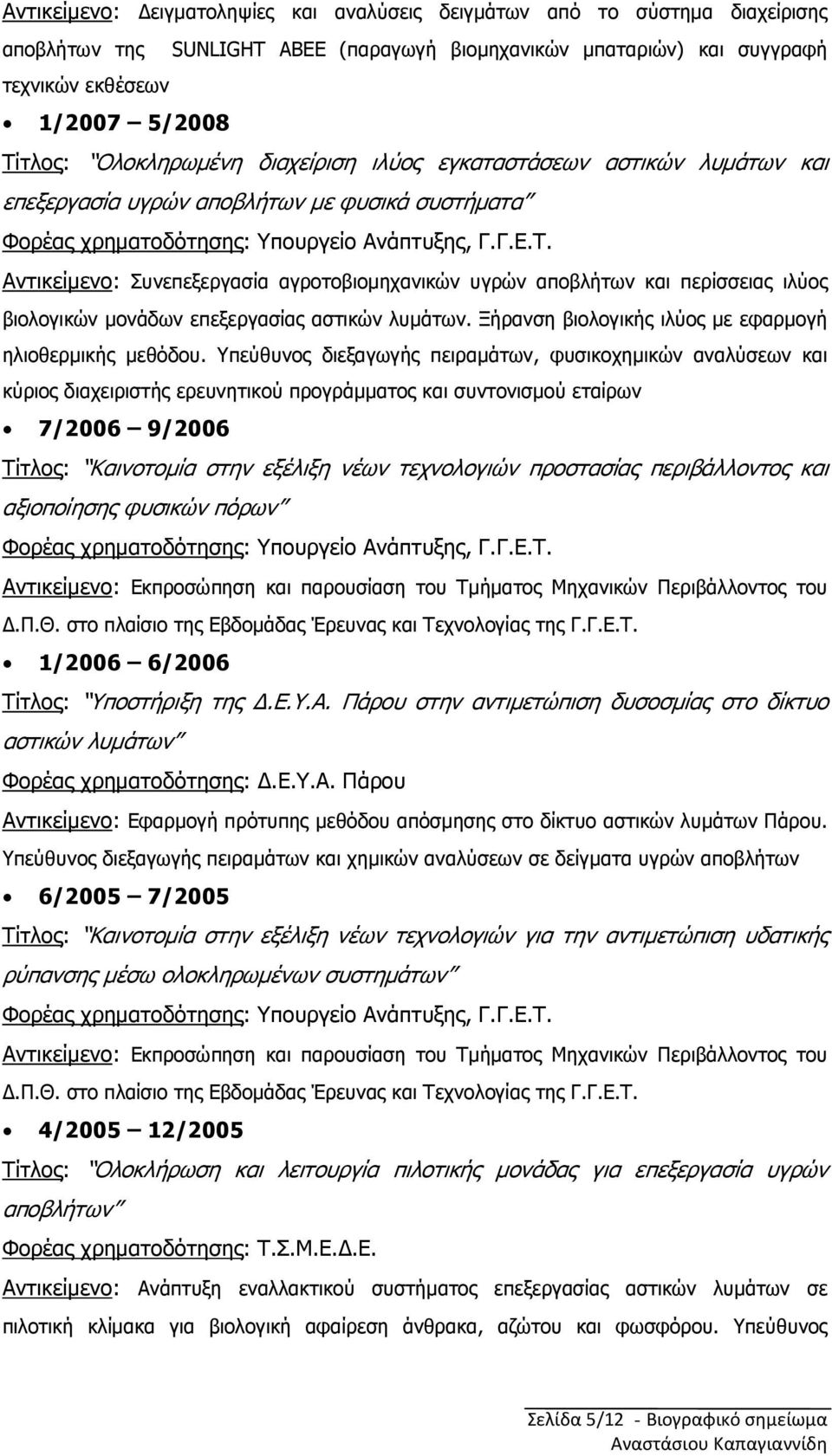 Αντικείµενο: Συνεπεξεργασία αγροτοβιοµηχανικών υγρών αποβλήτων και περίσσειας ιλύος βιολογικών µονάδων επεξεργασίας αστικών λυµάτων. Ξήρανση βιολογικής ιλύος µε εφαρµογή ηλιοθερµικής µεθόδου.