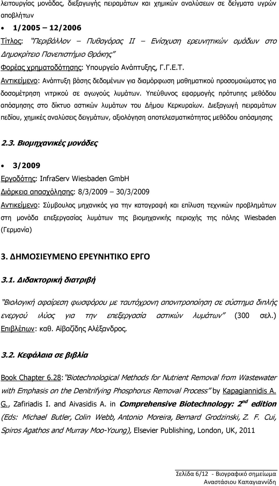 Υπεύθυνος εφαρµογής πρότυπης µεθόδου απόσµησης στο δίκτυο αστικών λυµάτων του ήµου Κερκυραίων.