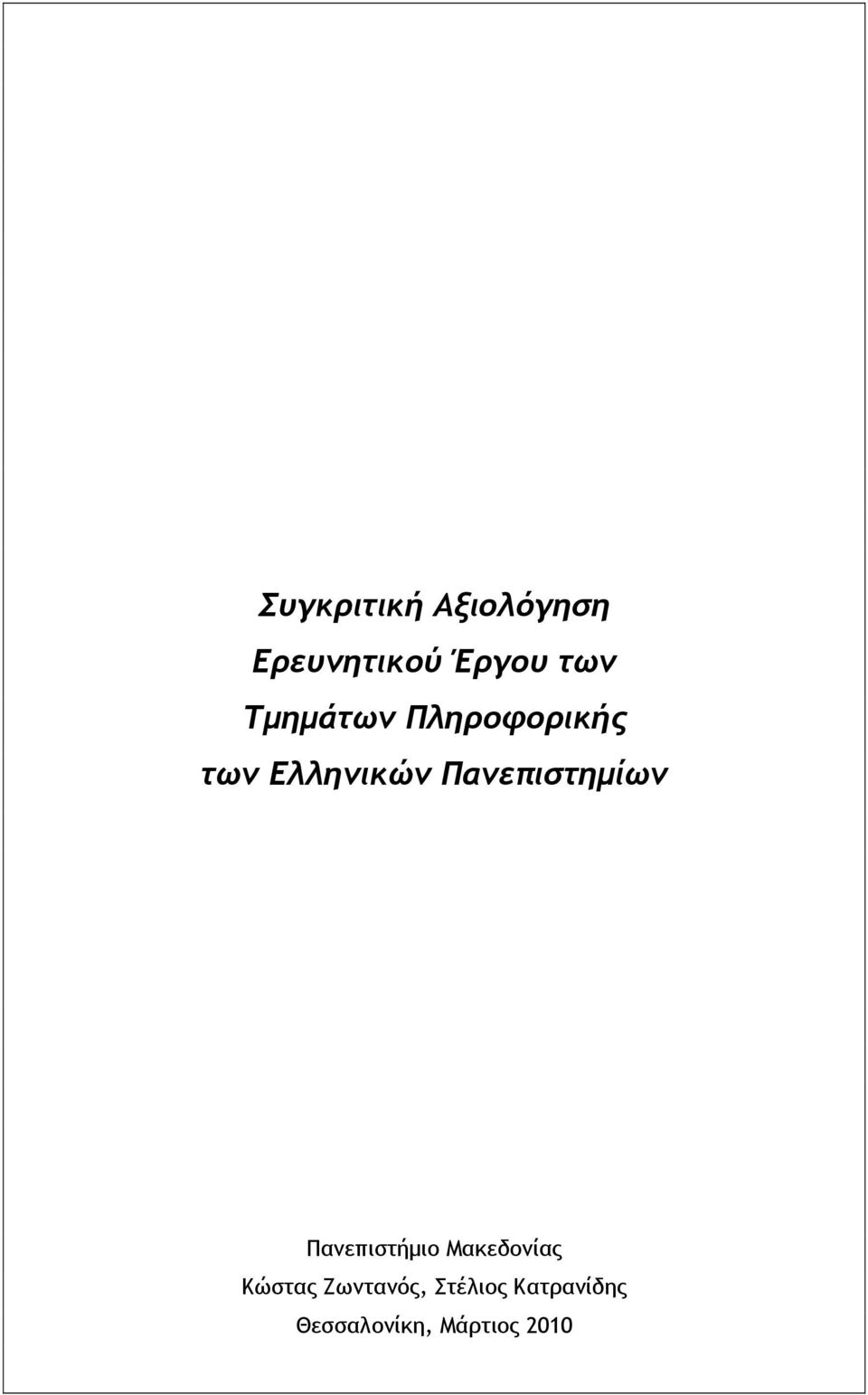 Πανεπιστημίων Πανεπιστήμιο Μακεδονίας Κώστας