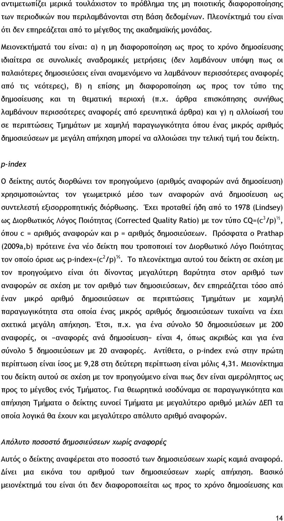Μειονεκτήματά του είναι: α) η μη διαφοροποίηση ως προς το χρόνο δημοσίευσης ιδιαίτερα σε συνολικές αναδρομικές μετρήσεις (δεν λαμβάνουν υπόψη πως οι παλαιότερες δημοσιεύσεις είναι αναμενόμενο να