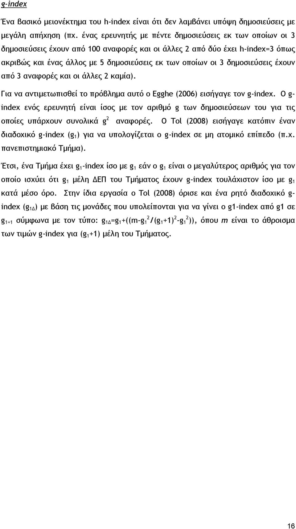 δημοσιεύσεις έχουν από 3 αναφορές και οι άλλες 2 καμία). Για να αντιμετωπισθεί το πρόβλημα αυτό ο Egghe (2006) εισήγαγε τον g-index.