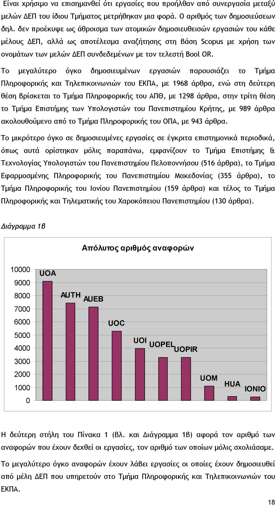 OR. Το μεγαλύτερο όγκο δημοσιευμένων εργασιών παρουσιάζει το Τμήμα Πληροφορικής και Τηλεπικοινωνιών του ΕΚΠΑ, με 1968 άρθρα, ενώ στη δεύτερη θέση βρίσκεται το Τμήμα Πληροφορικής του ΑΠΘ, με 1298