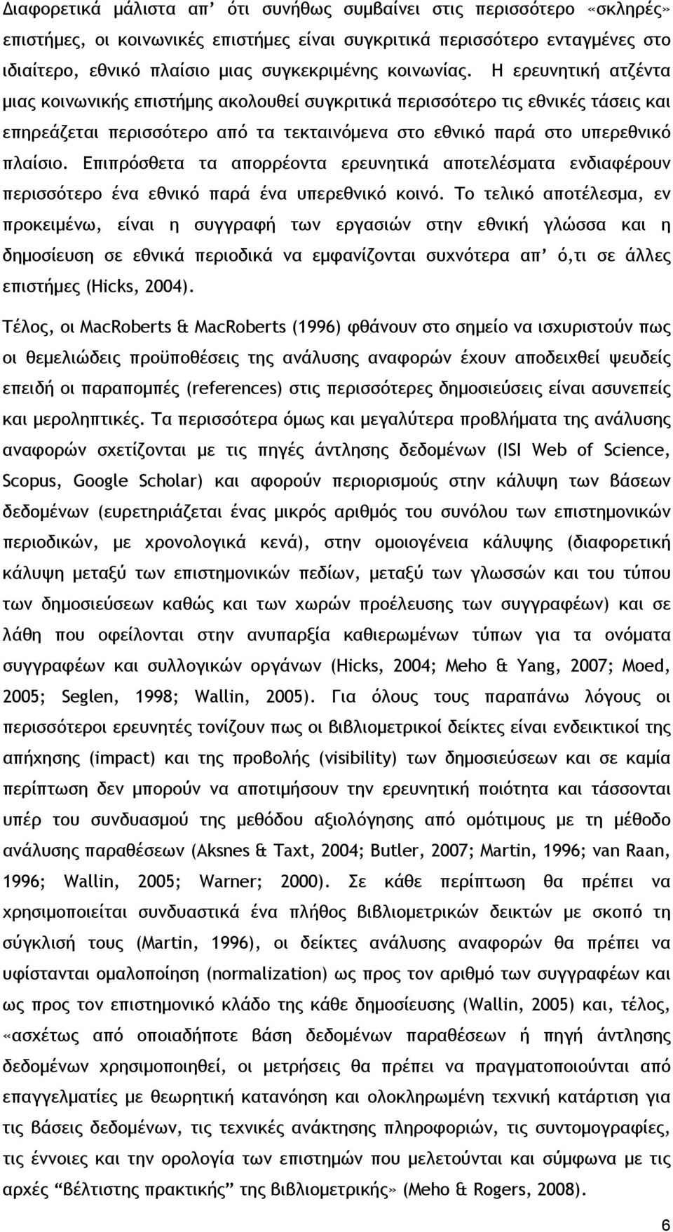 Επιπρόσθετα τα απορρέοντα ερευνητικά αποτελέσματα ενδιαφέρουν περισσότερο ένα εθνικό παρά ένα υπερεθνικό κοινό.