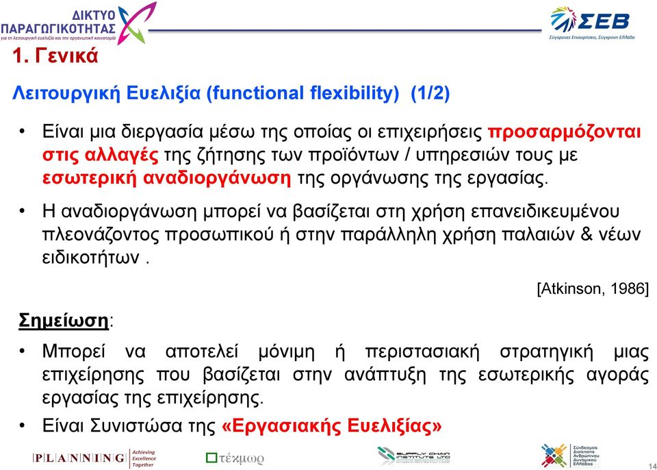 Η αναδιοργάνωση μπορεί να βασίζεται στη χρήση επανειδικευμένου πλεονάζοντος προσωπικού ή στην παράλληλη χρήση παλαιών & νέων ειδικοτήτων.