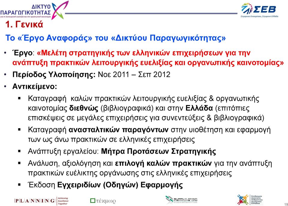 μεγάλες επιχειρήσεις για συνεντεύξεις & βιβλιογραφικά) Καταγραφή ανασταλτικών παραγόντων στην υιοθέτηση και εφαρμογή των ως άνω πρακτικών σε ελληνικές επιχειρήσεις Ανάπτυξη εργαλείου: Μήτρα