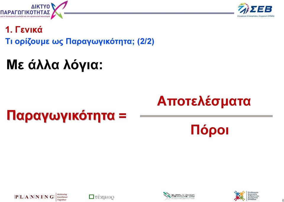 λόγια: Παραγωγικότητα =