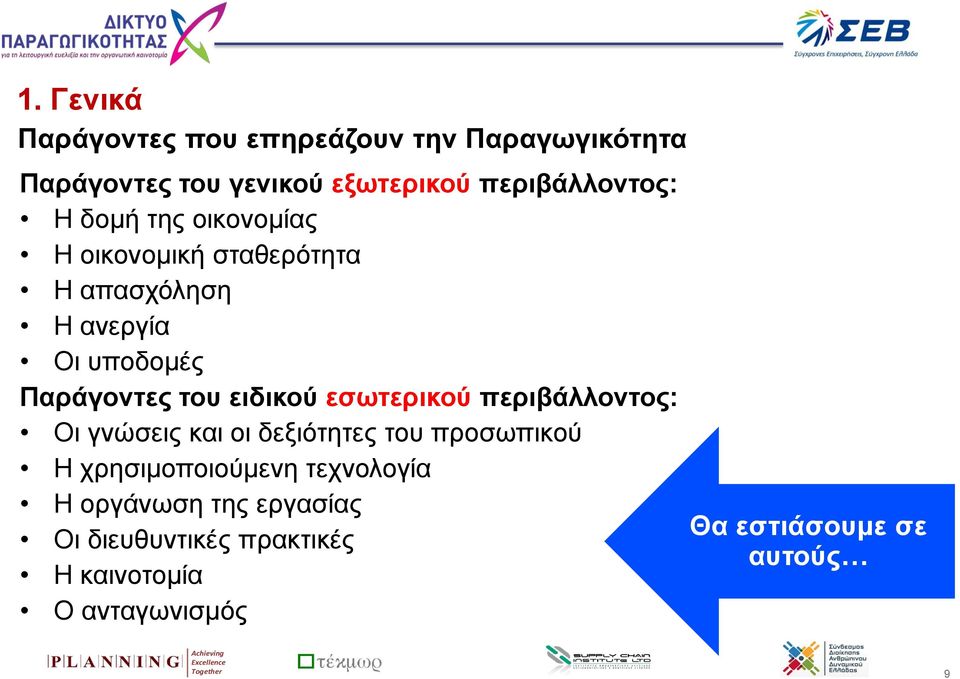 εσωτερικού περιβάλλοντος: Οι γνώσεις και οι δεξιότητες του προσωπικού Η χρησιμοποιούμενη τεχνολογία Η