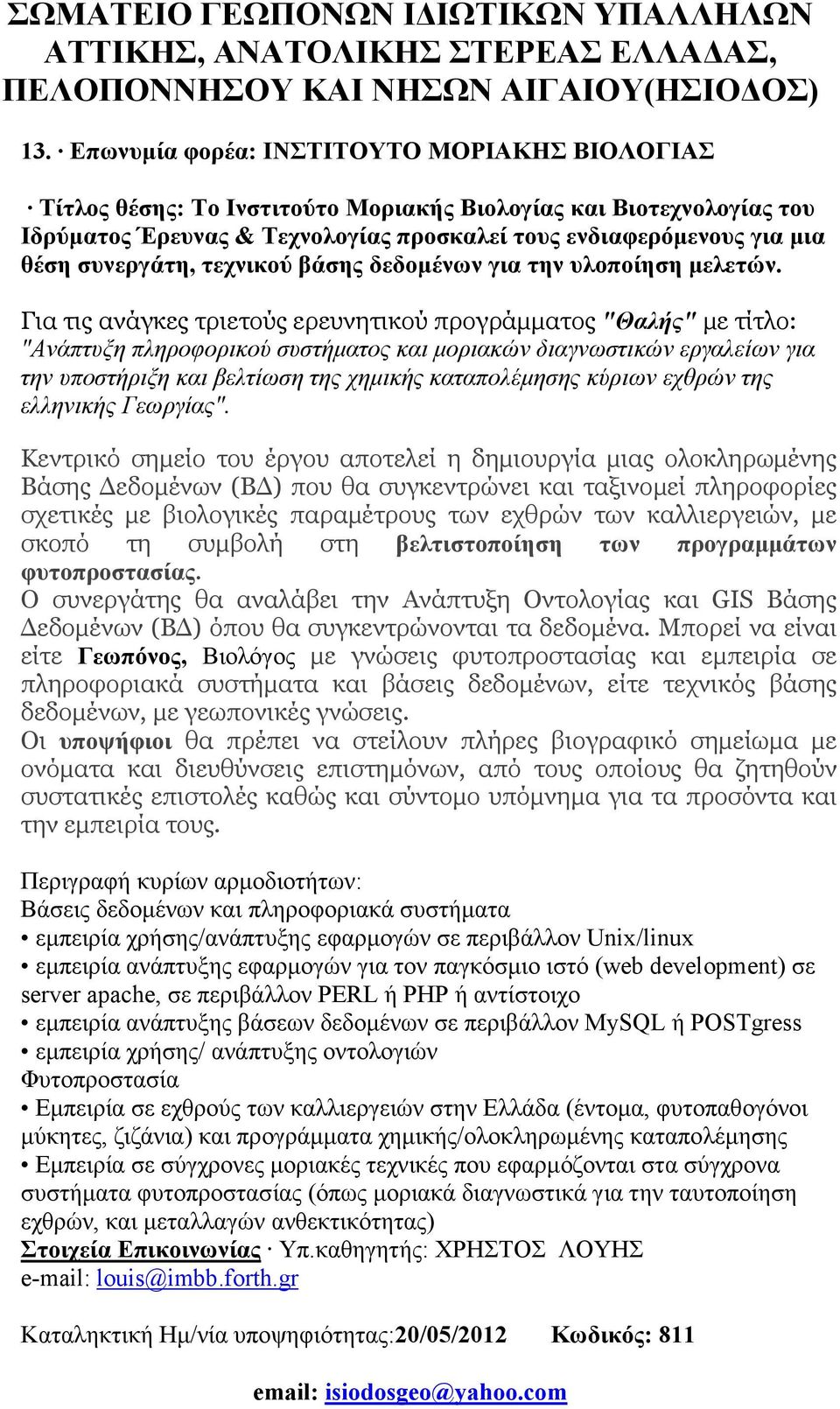 Για τις ανάγκες τριετούς ερευνητικού προγράµµατος "Θαλής" µε τίτλο: "Ανάπτυξη πληροφορικού συστήµατος και µοριακών διαγνωστικών εργαλείων για την υποστήριξη και βελτίωση της χηµικής καταπολέµησης