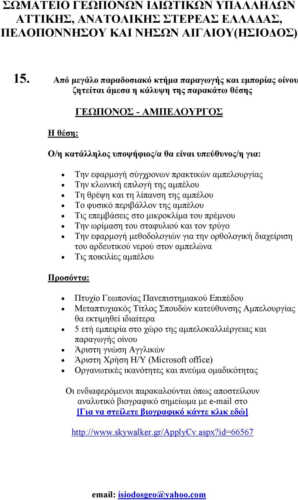 του σταφυλιού και τον τρύγο Την εφαρµογή µεθοδολογιών για την ορθολογική διαχείριση του αρδευτικού νερού στον αµπελώνα Τις ποικιλίες αµπέλου Προσόντα: Πτυχίο Γεωπονίας Πανεπιστηµιακού Επιπέδου