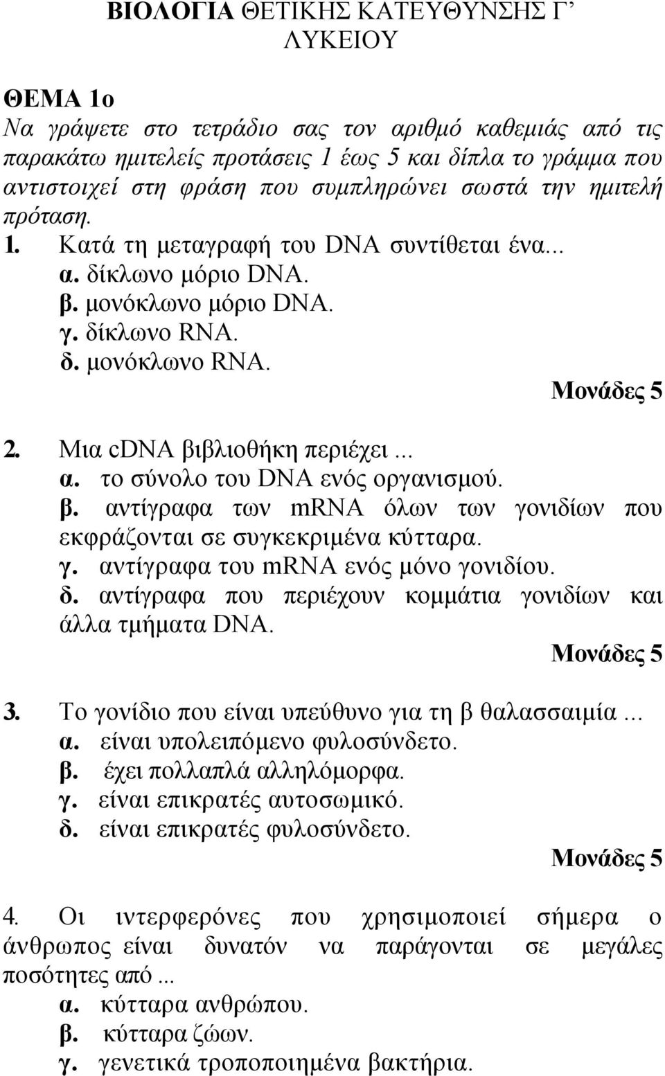 .. α. το σύνολο του DNA ενός οργανισμού. β. αντίγραφα των mrna όλων των γονιδίων που εκφράζονται σε συγκεκριμένα κύτταρα. γ. αντίγραφα του mrna ενός μόνο γονιδίου. δ.