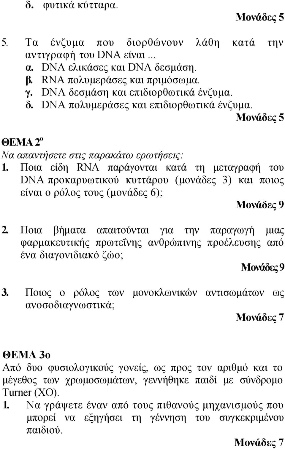 Ποια βήματα απαιτούνται για την παραγωγή μιας φαρμακευτικής πρωτεΐνης ανθρώπινης προέλευσης από ένα διαγονιδιακό ζώο; Μονάδες 9 3.