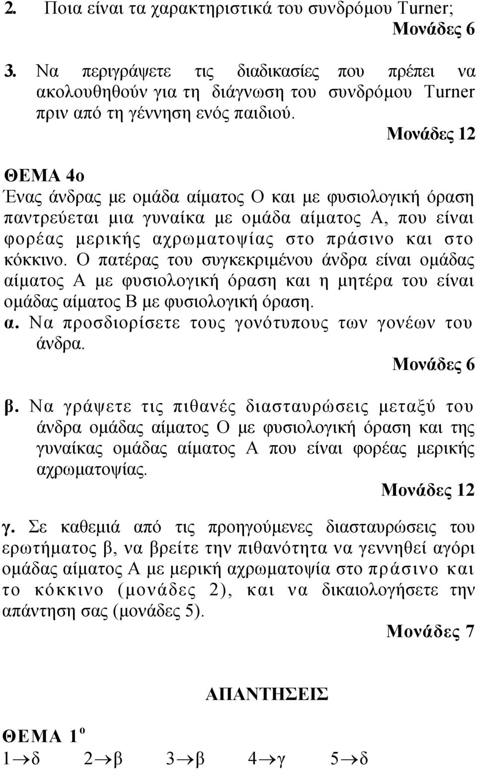 Ο πατέρας του συγκεκριμένου άνδρα είναι ομάδας αίματος Α με φυσιολογική και η μητέρα του είναι ομάδας αίματος Β με φυσιολογική. α. Να προσδιορίσετε τους γονότυπους των γονέων του άνδρα. Μονάδες 6 β.