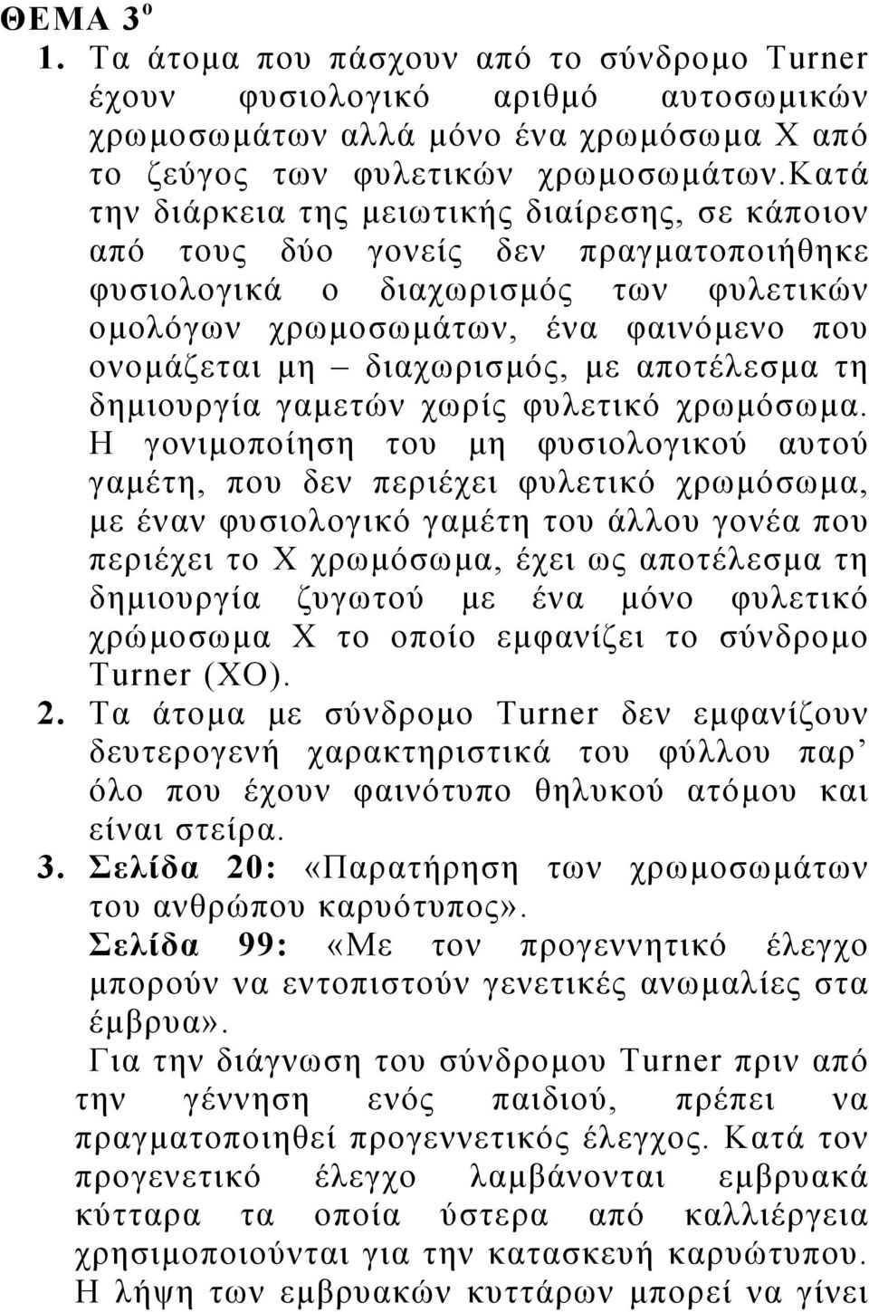 διαχωρισμός, με αποτέλεσμα τη δημιουργία γαμετών χωρίς φυλετικό χρωμόσωμα.