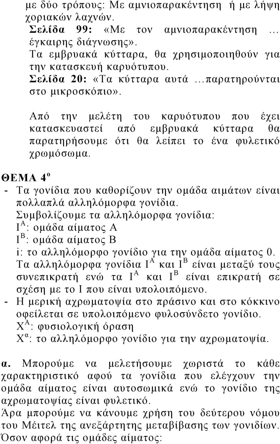 ΘΕΜΑ 4 ο - Τα γονίδια που καθορίζουν την ομάδα αιμάτων είναι πολλαπλά αλληλόμορφα γονίδια.