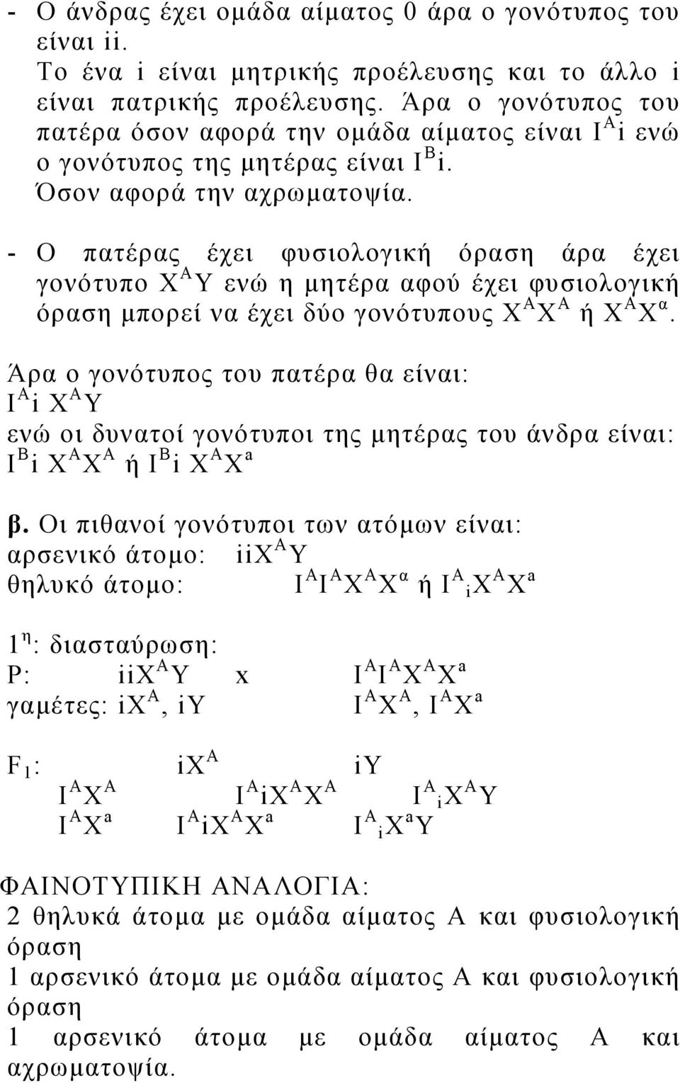 - Ο πατέρας έχει φυσιολογική άρα έχει γονότυπο Χ Α Υ ενώ η μητέρα αφού έχει φυσιολογική μπορεί να έχει δύο γονότυπους Χ Α Χ Α ή Χ Α Χ α.