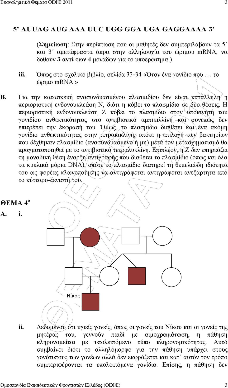 Για την κατασκευή ανασυνδυασµένου πλασµιδίου δεν είναι κατάλληλη η περιοριστική ενδονουκλεάση Ν, διότι η κόβει το πλασµίδιο σε δύο θέσεις.