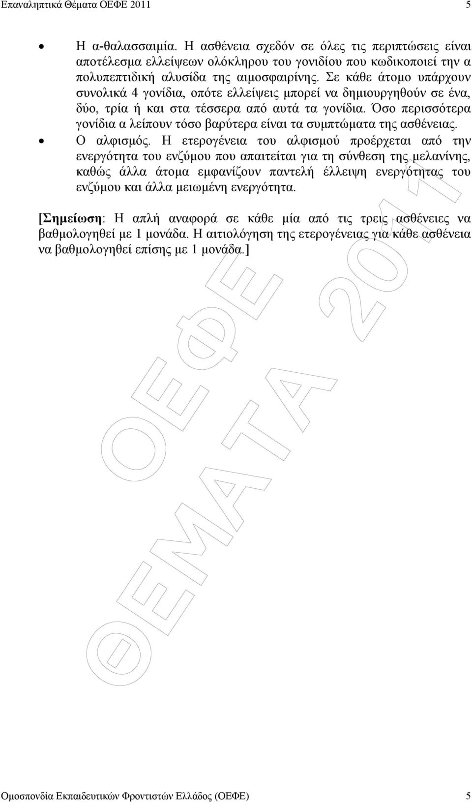 Όσο περισσότερα γονίδια α λείπουν τόσο βαρύτερα είναι τα συµπτώµατα της ασθένειας. Ο αλφισµός.