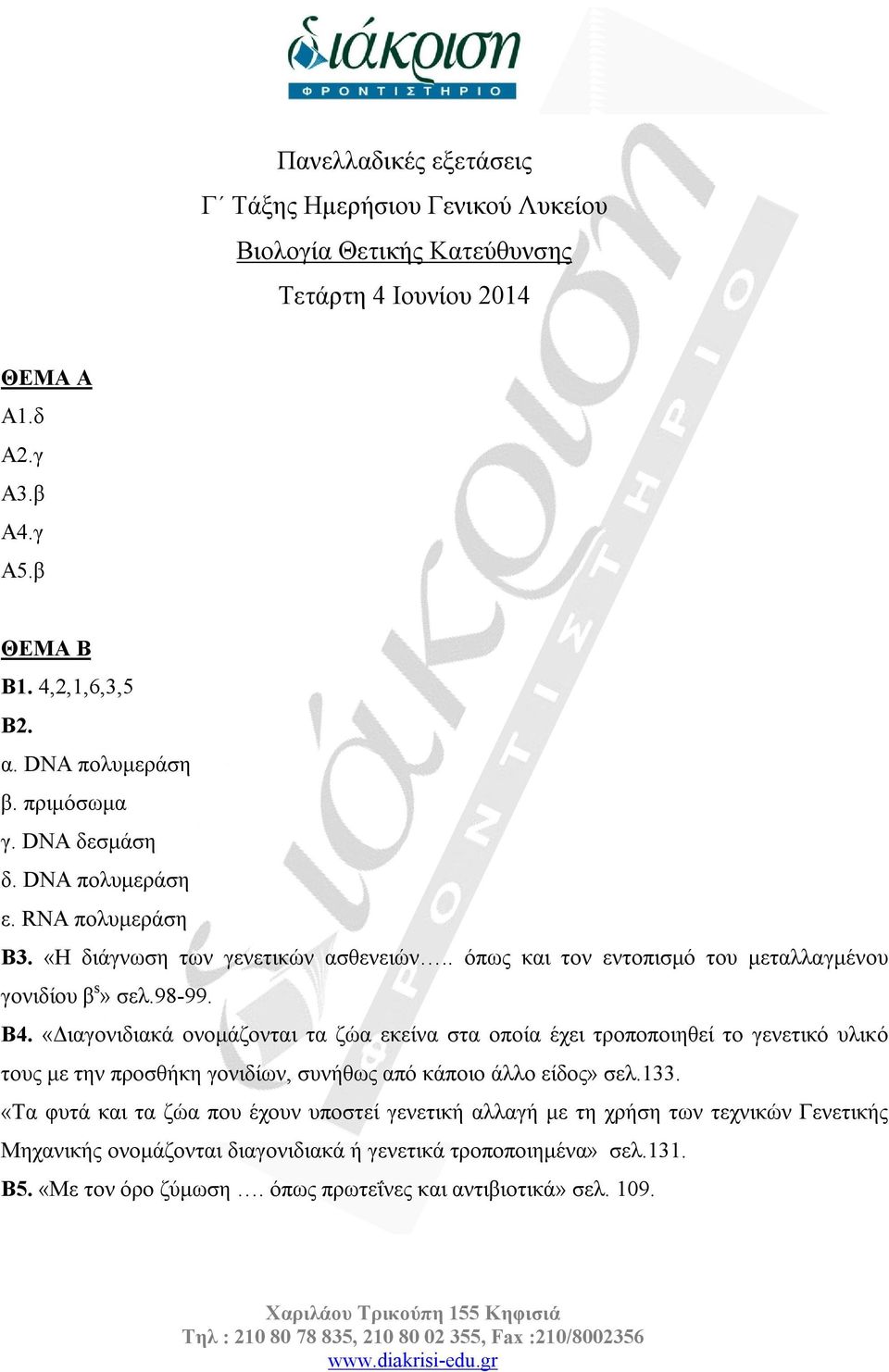 Β4. «Διαγονιδιακά ονομάζονται τα ζώα εκείνα στα οποία έχει τροποποιηθεί το γενετικό υλικό τους με την προσθήκη γονιδίων, συνήθως από κάποιο άλλο είδος» σελ.133.