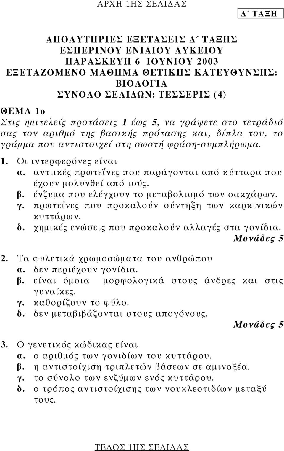 αντιικές πρωτεΐνες που παράγονται από κύτταρα που έχουν µολυνθεί από ιούς. β. ένζυµα που ελέγχουν το µεταβολισµό των σακχάρων. γ. πρωτεΐνες που προκαλούν σύντηξη των καρκινικών κυττάρων. δ.