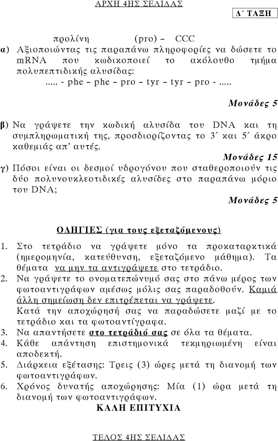 Μονάδες 15 γ) Πόσοι είναι οι δεσµοί υδρογόνου που σταθεροποιούν τις δύο πολυνουκλεοτιδικές αλυσίδες στο παραπάνω µόριο του DNA; Ο ΗΓΙΕΣ (για τους εξεταζόµενους) 1.