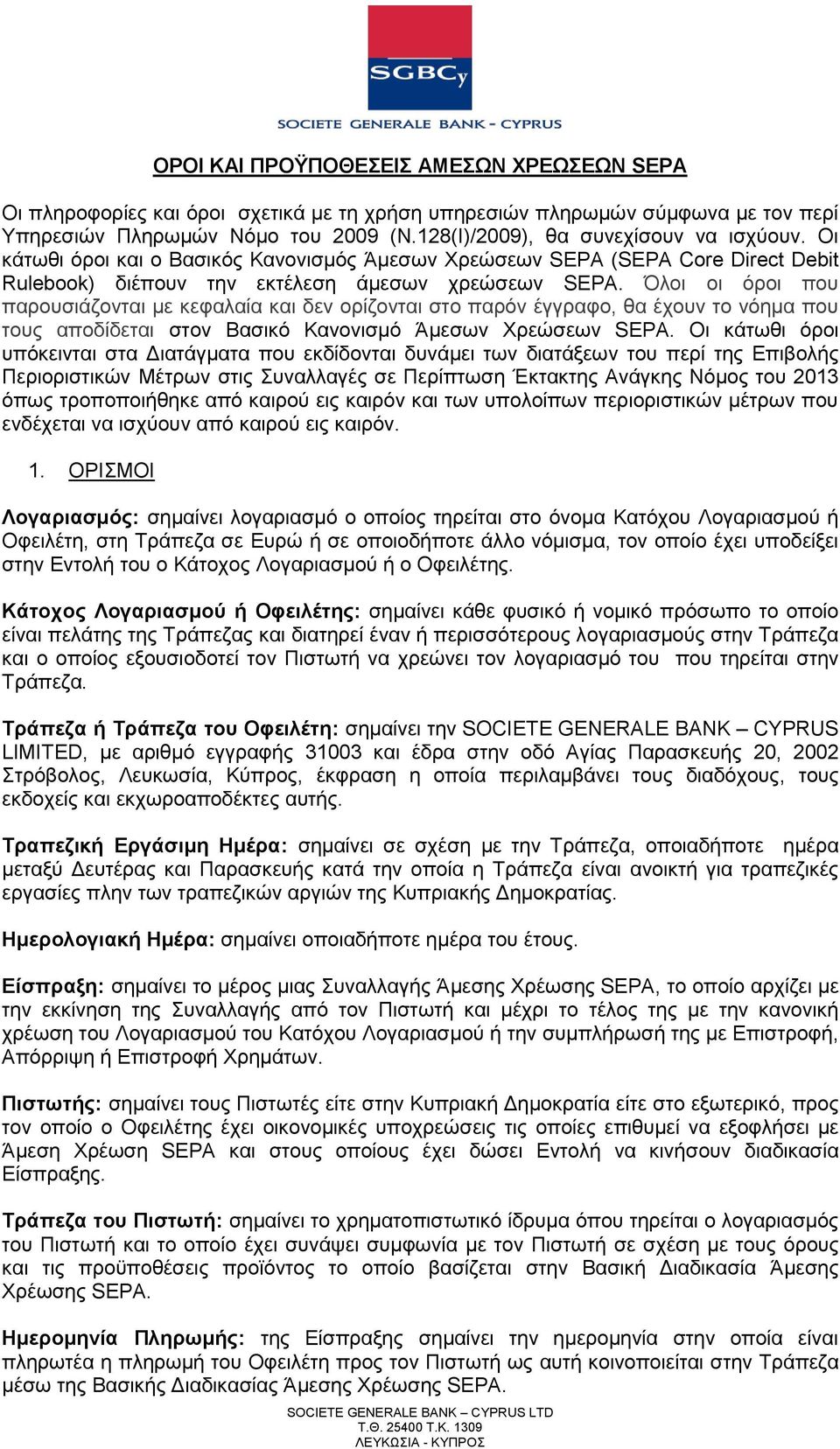 Όινη νη φξνη πνπ παξνπζηάδνληαη κε θεθαιαία θαη δελ νξίδνληαη ζην παξφλ έγγξαθν, ζα έρνπλ ην λφεκα πνπ ηνπο απνδίδεηαη ζηνλ Βαζηθφ Καλνληζκφ Άκεζσλ Υξεψζεσλ SEPA.