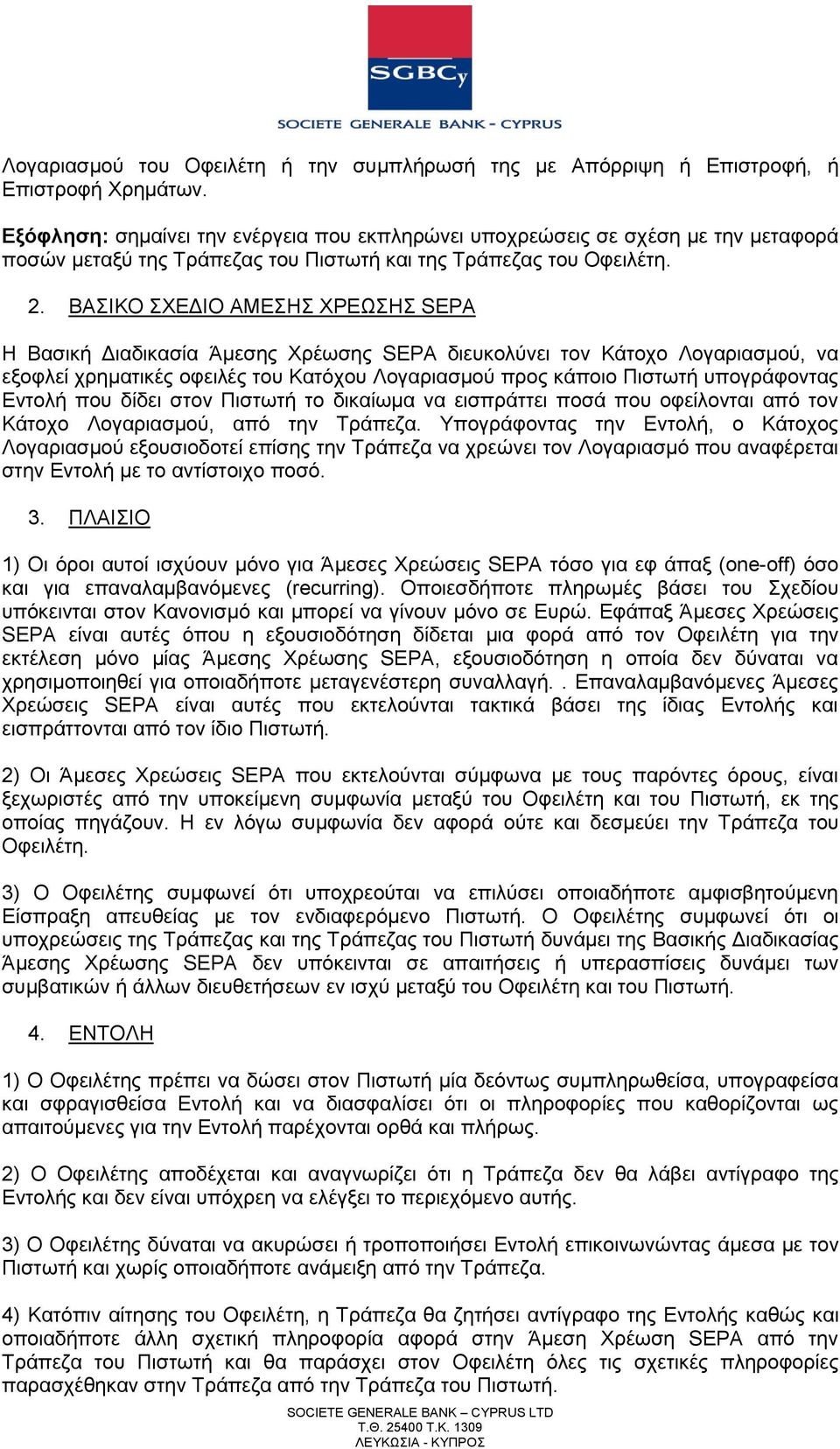 ΒΑΗΚΟ ΥΔΓΗΟ ΑΜΔΖ ΥΡΔΧΖ SEPA Ζ Βαζηθή Γηαδηθαζία Άκεζεο Υξέσζεο SEPA δηεπθνιχλεη ηνλ Κάηνρν Λνγαξηαζκνχ, λα εμνθιεί ρξεκαηηθέο νθεηιέο ηνπ Καηφρνπ Λνγαξηαζκνχ πξνο θάπνην Πηζησηή ππνγξάθνληαο Δληνιή