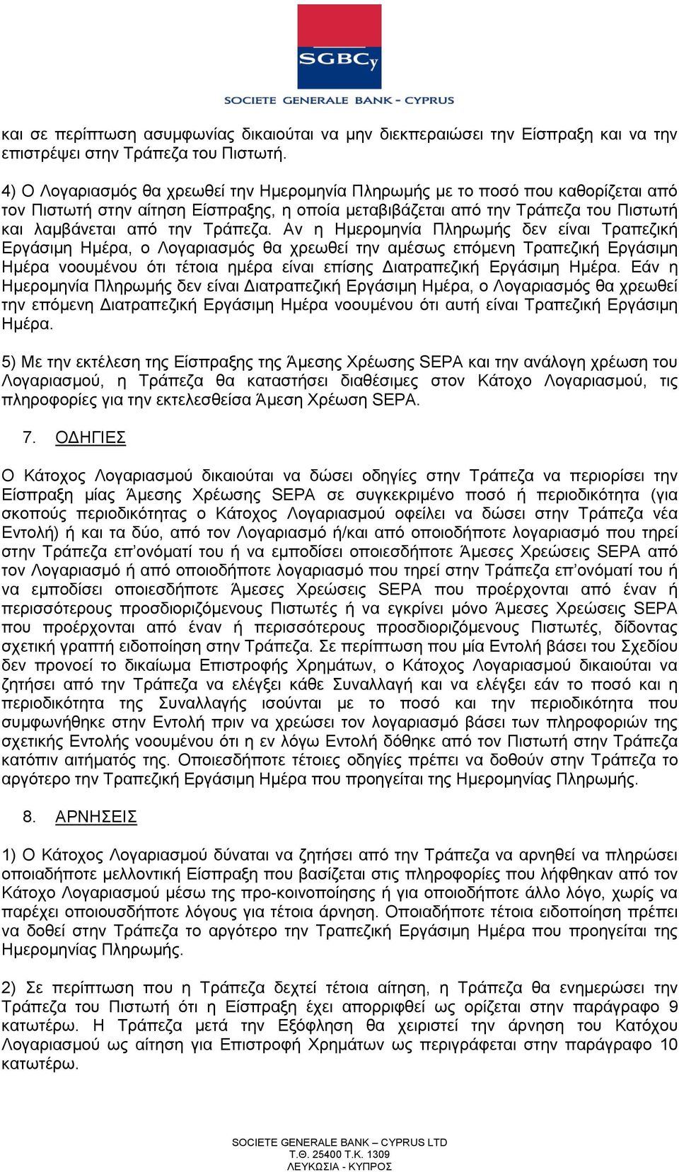 Αλ ε Ζκεξνκελία Πιεξσκήο δελ είλαη Σξαπεδηθή Δξγάζηκε Ζκέξα, ν Λνγαξηαζκφο ζα ρξεσζεί ηελ ακέζσο επφκελε Σξαπεδηθή Δξγάζηκε Ζκέξα λννπκέλνπ φηη ηέηνηα εκέξα είλαη επίζεο Γηαηξαπεδηθή Δξγάζηκε Ζκέξα.